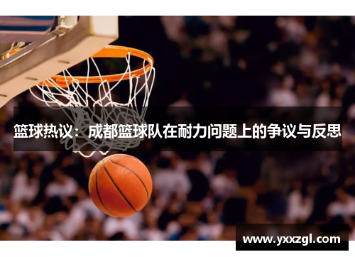 篮球热议：成都篮球队在耐力问题上的争议与反思
