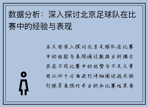 数据分析：深入探讨北京足球队在比赛中的经验与表现