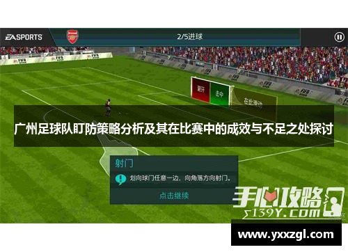 广州足球队盯防策略分析及其在比赛中的成效与不足之处探讨