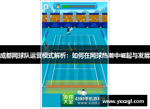 成都网球队运营模式解析：如何在网球热潮中崛起与发展