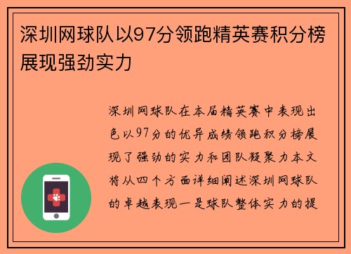 深圳网球队以97分领跑精英赛积分榜展现强劲实力