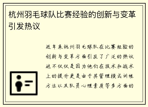 杭州羽毛球队比赛经验的创新与变革引发热议