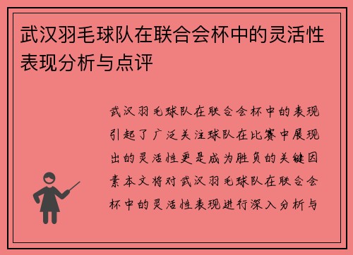 武汉羽毛球队在联合会杯中的灵活性表现分析与点评