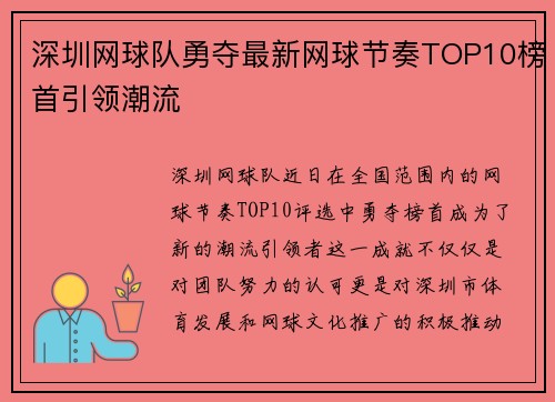 深圳网球队勇夺最新网球节奏TOP10榜首引领潮流