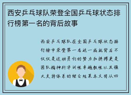 西安乒乓球队荣登全国乒乓球状态排行榜第一名的背后故事