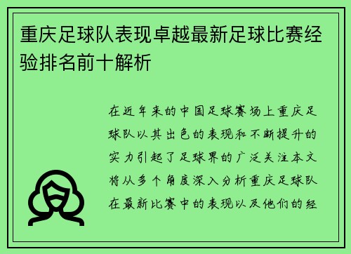 重庆足球队表现卓越最新足球比赛经验排名前十解析