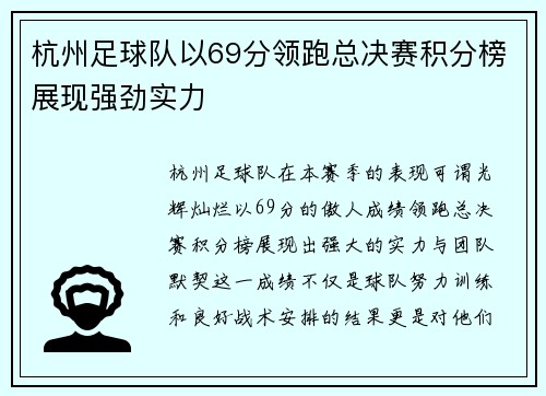 杭州足球队以69分领跑总决赛积分榜展现强劲实力