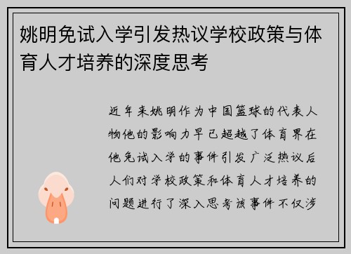 姚明免试入学引发热议学校政策与体育人才培养的深度思考