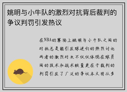 姚明与小牛队的激烈对抗背后裁判的争议判罚引发热议