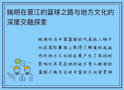 姚明在晋江的篮球之路与地方文化的深度交融探索