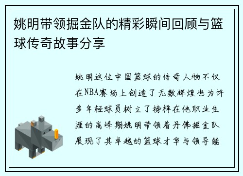 姚明带领掘金队的精彩瞬间回顾与篮球传奇故事分享