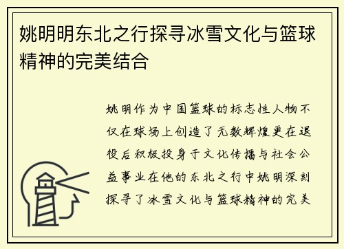 姚明明东北之行探寻冰雪文化与篮球精神的完美结合