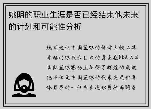 姚明的职业生涯是否已经结束他未来的计划和可能性分析