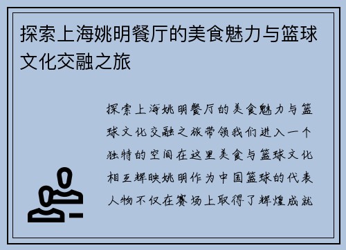 探索上海姚明餐厅的美食魅力与篮球文化交融之旅
