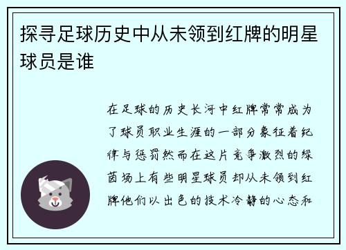 探寻足球历史中从未领到红牌的明星球员是谁