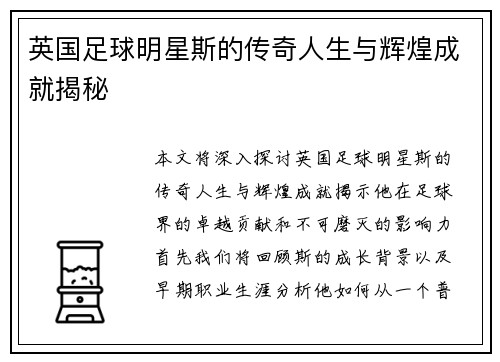 英国足球明星斯的传奇人生与辉煌成就揭秘