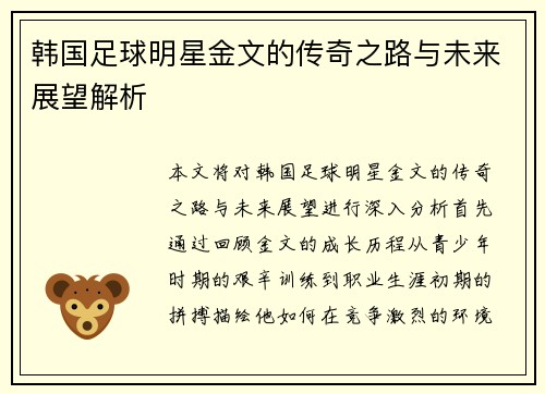 韩国足球明星金文的传奇之路与未来展望解析