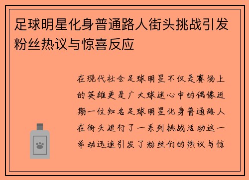 足球明星化身普通路人街头挑战引发粉丝热议与惊喜反应
