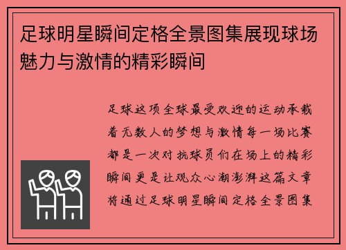 足球明星瞬间定格全景图集展现球场魅力与激情的精彩瞬间