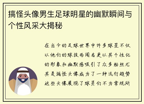 搞怪头像男生足球明星的幽默瞬间与个性风采大揭秘