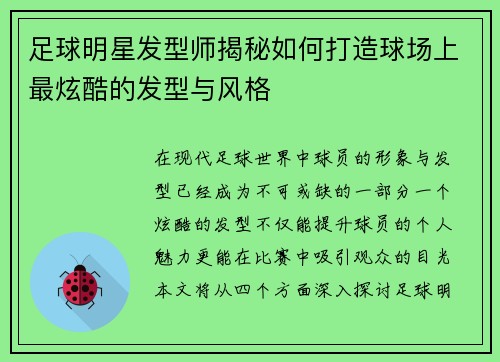 足球明星发型师揭秘如何打造球场上最炫酷的发型与风格