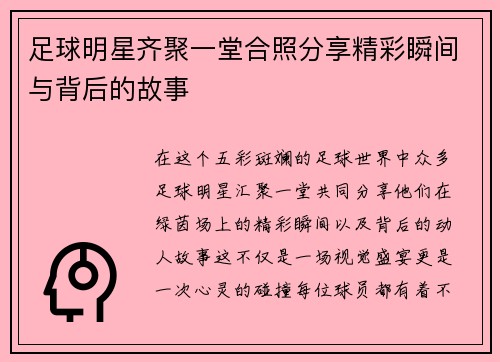 足球明星齐聚一堂合照分享精彩瞬间与背后的故事