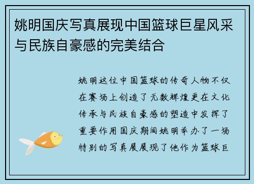 姚明国庆写真展现中国篮球巨星风采与民族自豪感的完美结合