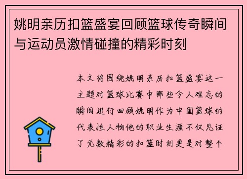 姚明亲历扣篮盛宴回顾篮球传奇瞬间与运动员激情碰撞的精彩时刻