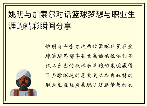 姚明与加索尔对话篮球梦想与职业生涯的精彩瞬间分享