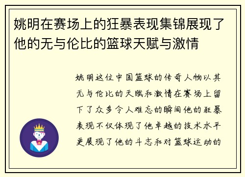 姚明在赛场上的狂暴表现集锦展现了他的无与伦比的篮球天赋与激情