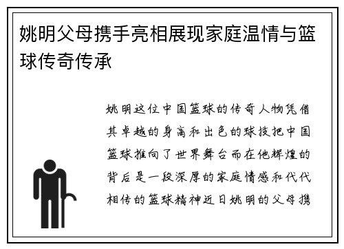 姚明父母携手亮相展现家庭温情与篮球传奇传承