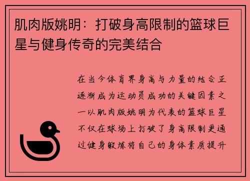 肌肉版姚明：打破身高限制的篮球巨星与健身传奇的完美结合