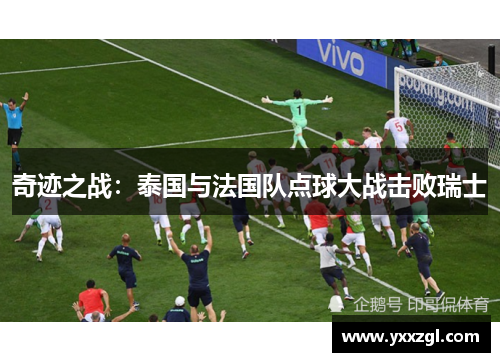 奇迹之战：泰国与法国队点球大战击败瑞士