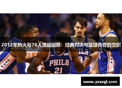 2012年热火与76人激战回顾：经典对决与篮球传奇的交织