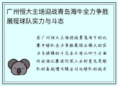 广州恒大主场迎战青岛海牛全力争胜展现球队实力与斗志