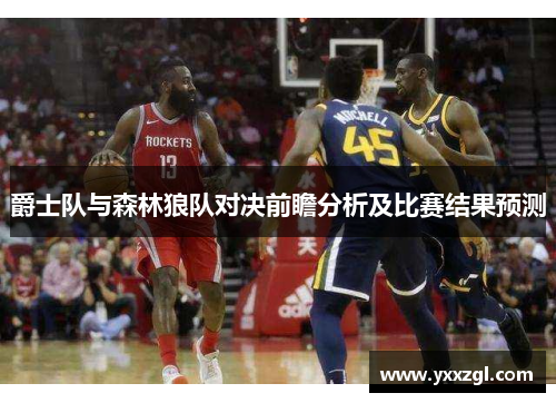 爵士队与森林狼队对决前瞻分析及比赛结果预测